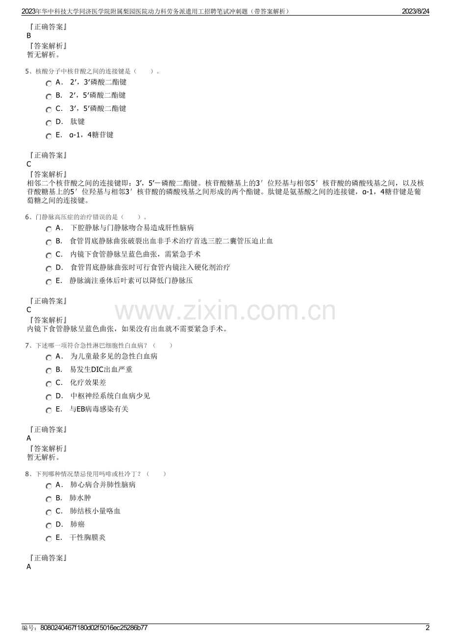 2023年华中科技大学同济医学院附属梨园医院动力科劳务派遣用工招聘笔试冲刺题（带答案解析）.pdf_第2页