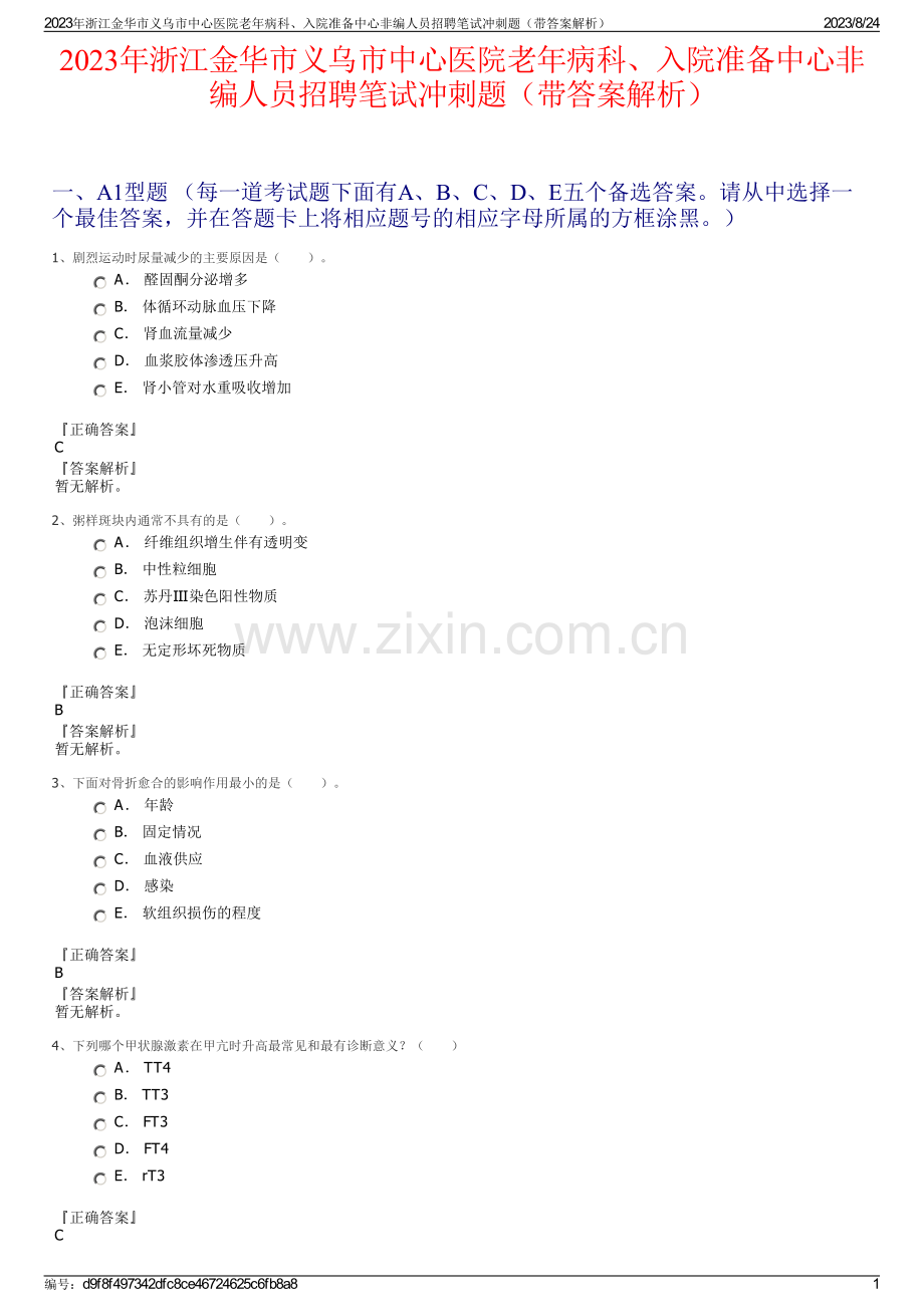 2023年浙江金华市义乌市中心医院老年病科、入院准备中心非编人员招聘笔试冲刺题（带答案解析）.pdf_第1页