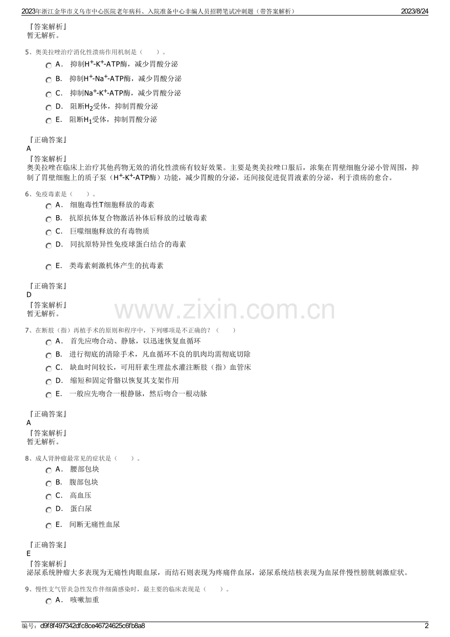 2023年浙江金华市义乌市中心医院老年病科、入院准备中心非编人员招聘笔试冲刺题（带答案解析）.pdf_第2页