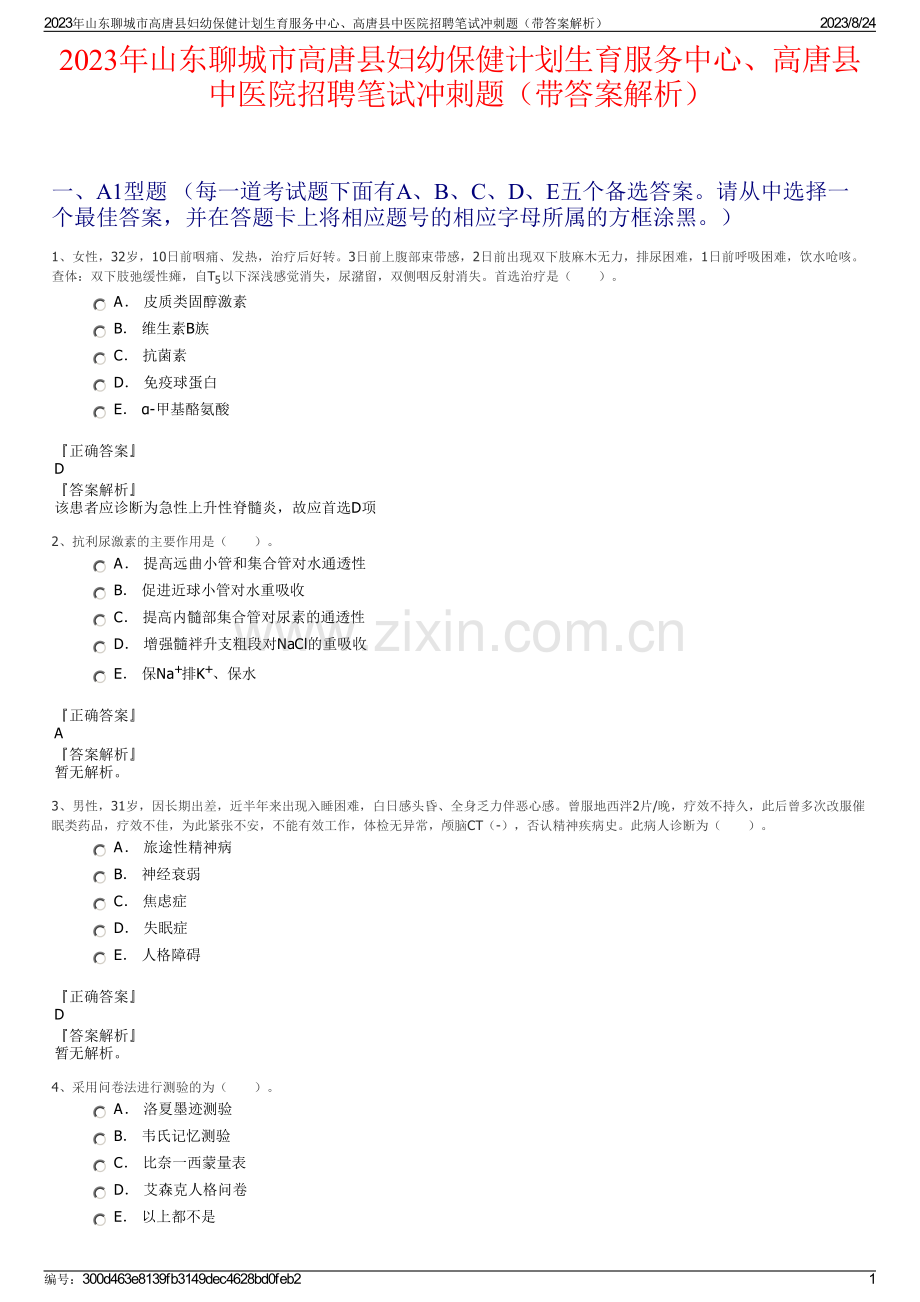 2023年山东聊城市高唐县妇幼保健计划生育服务中心、高唐县中医院招聘笔试冲刺题（带答案解析）.pdf_第1页