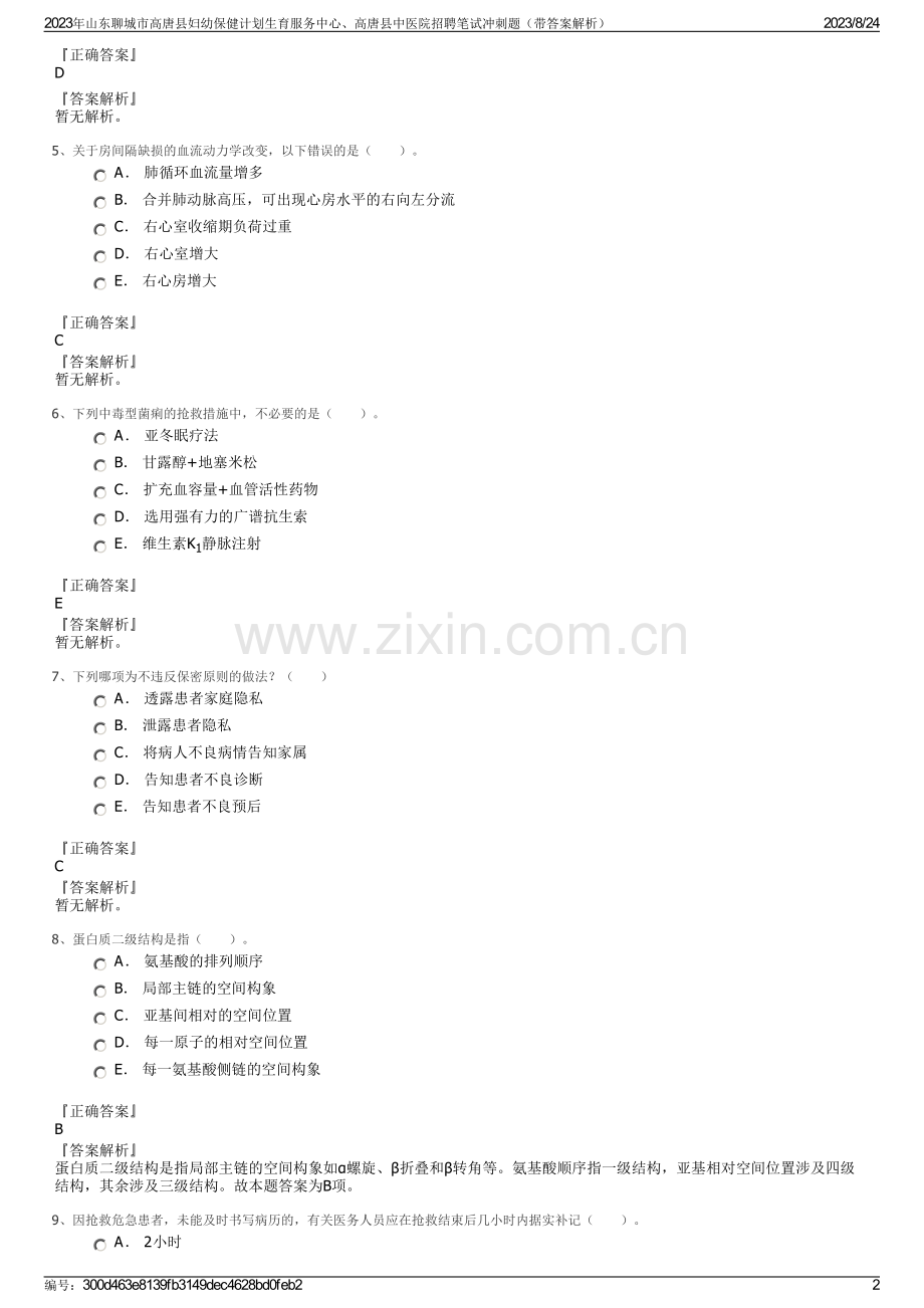 2023年山东聊城市高唐县妇幼保健计划生育服务中心、高唐县中医院招聘笔试冲刺题（带答案解析）.pdf_第2页