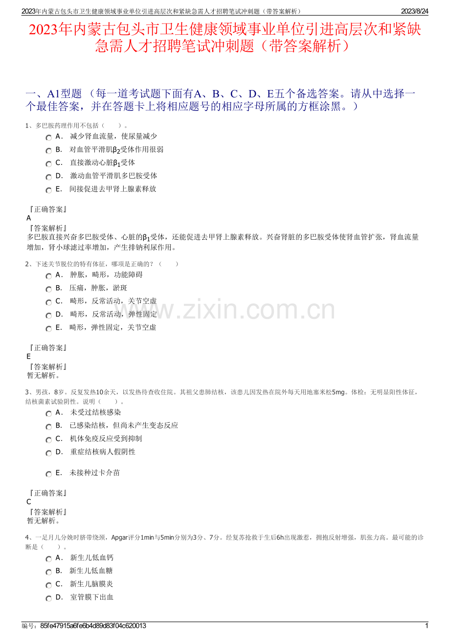 2023年内蒙古包头市卫生健康领域事业单位引进高层次和紧缺急需人才招聘笔试冲刺题（带答案解析）.pdf_第1页
