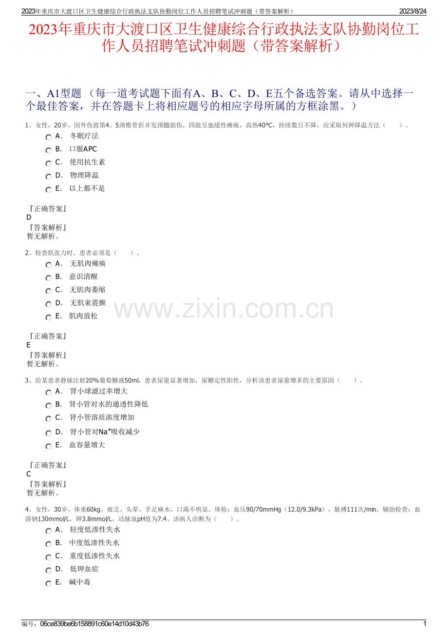 2023年重庆市大渡口区卫生健康综合行政执法支队协勤岗位工作人员招聘笔试冲刺题（带答案解析）.pdf_第1页