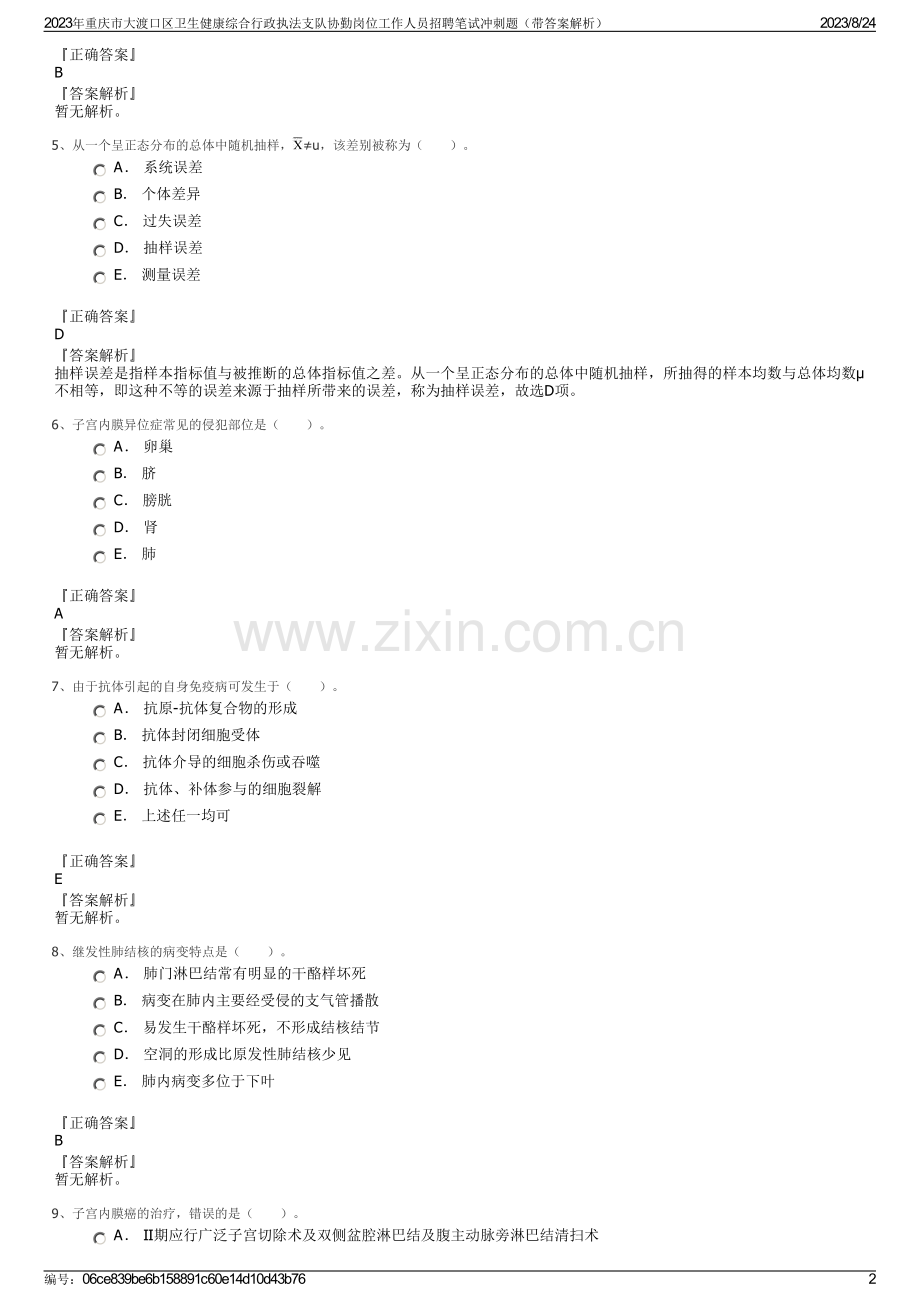 2023年重庆市大渡口区卫生健康综合行政执法支队协勤岗位工作人员招聘笔试冲刺题（带答案解析）.pdf_第2页