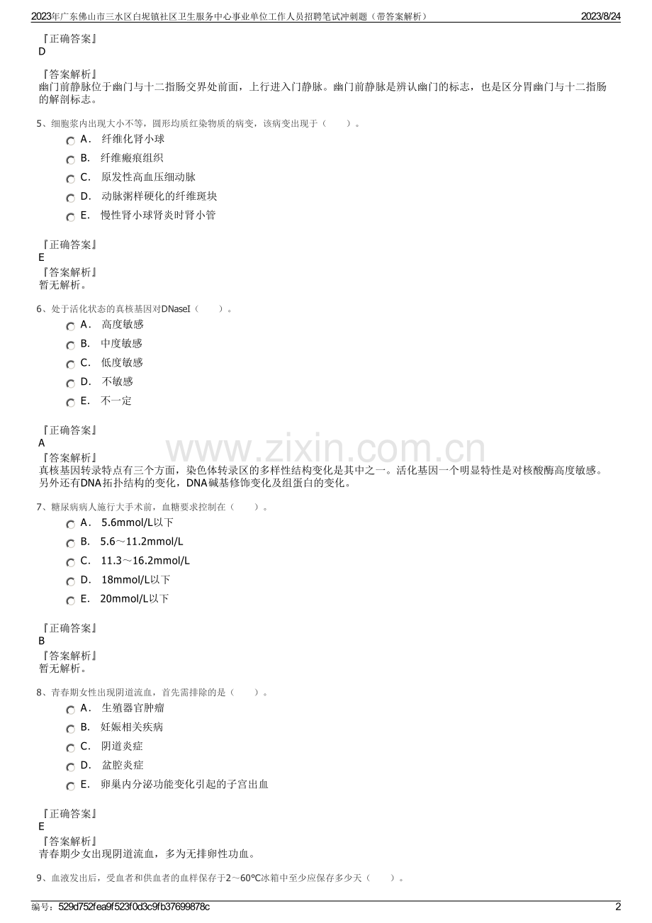 2023年广东佛山市三水区白坭镇社区卫生服务中心事业单位工作人员招聘笔试冲刺题（带答案解析）.pdf_第2页