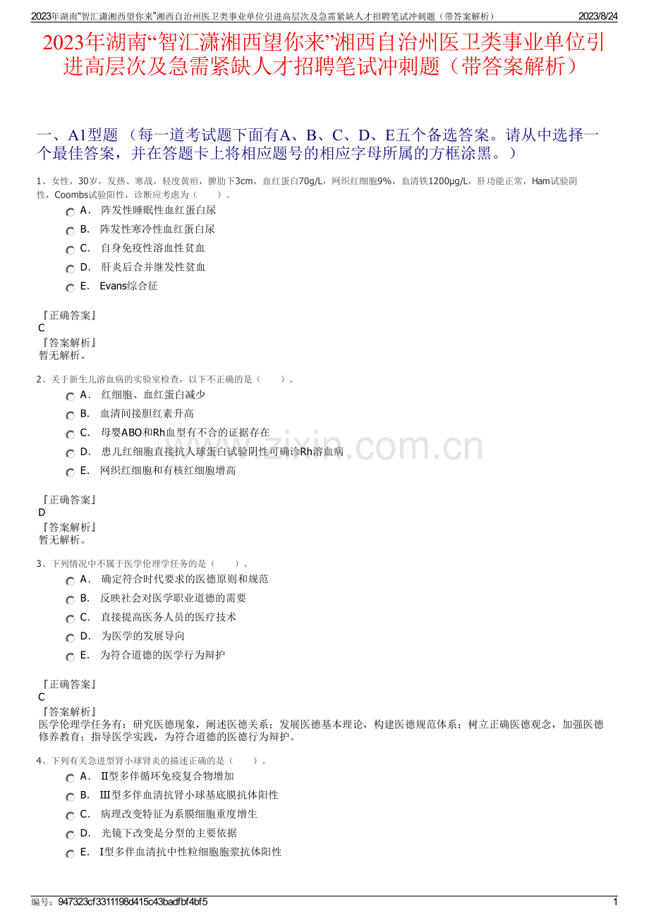 2023年湖南“智汇潇湘西望你来”湘西自治州医卫类事业单位引进高层次及急需紧缺人才招聘笔试冲刺题（带答案解析）.pdf_第1页