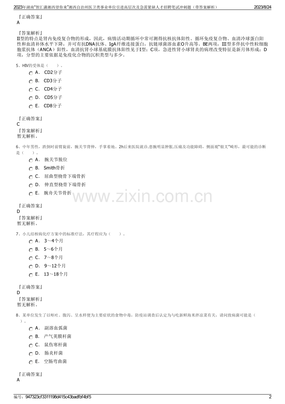 2023年湖南“智汇潇湘西望你来”湘西自治州医卫类事业单位引进高层次及急需紧缺人才招聘笔试冲刺题（带答案解析）.pdf_第2页