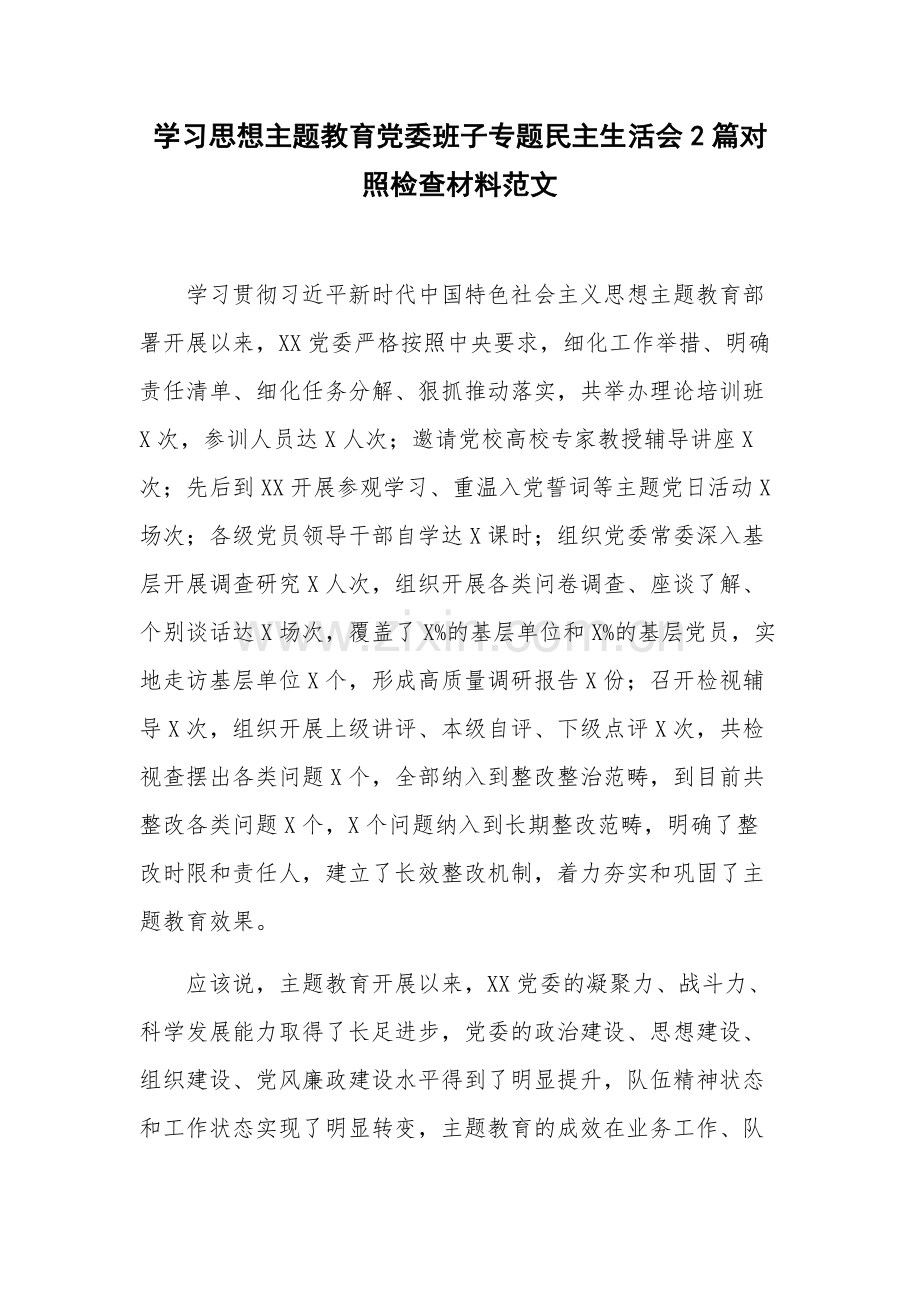 学习思想主题教育党委班子专题民主生活会2篇对照检查材料范文.docx_第1页