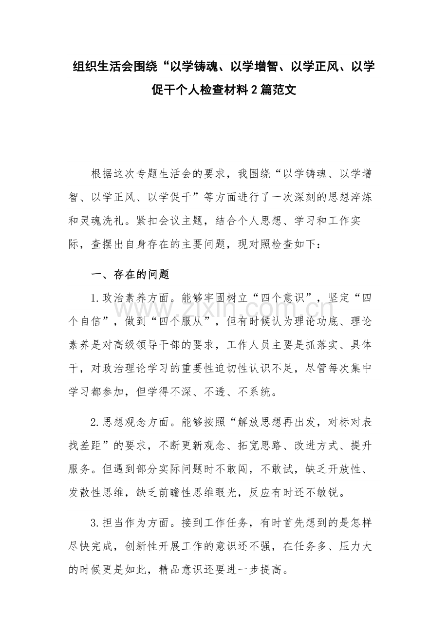组织生活会围绕“以学铸魂、以学增智、以学正风、以学促干个人检查材料2篇范文.docx_第1页