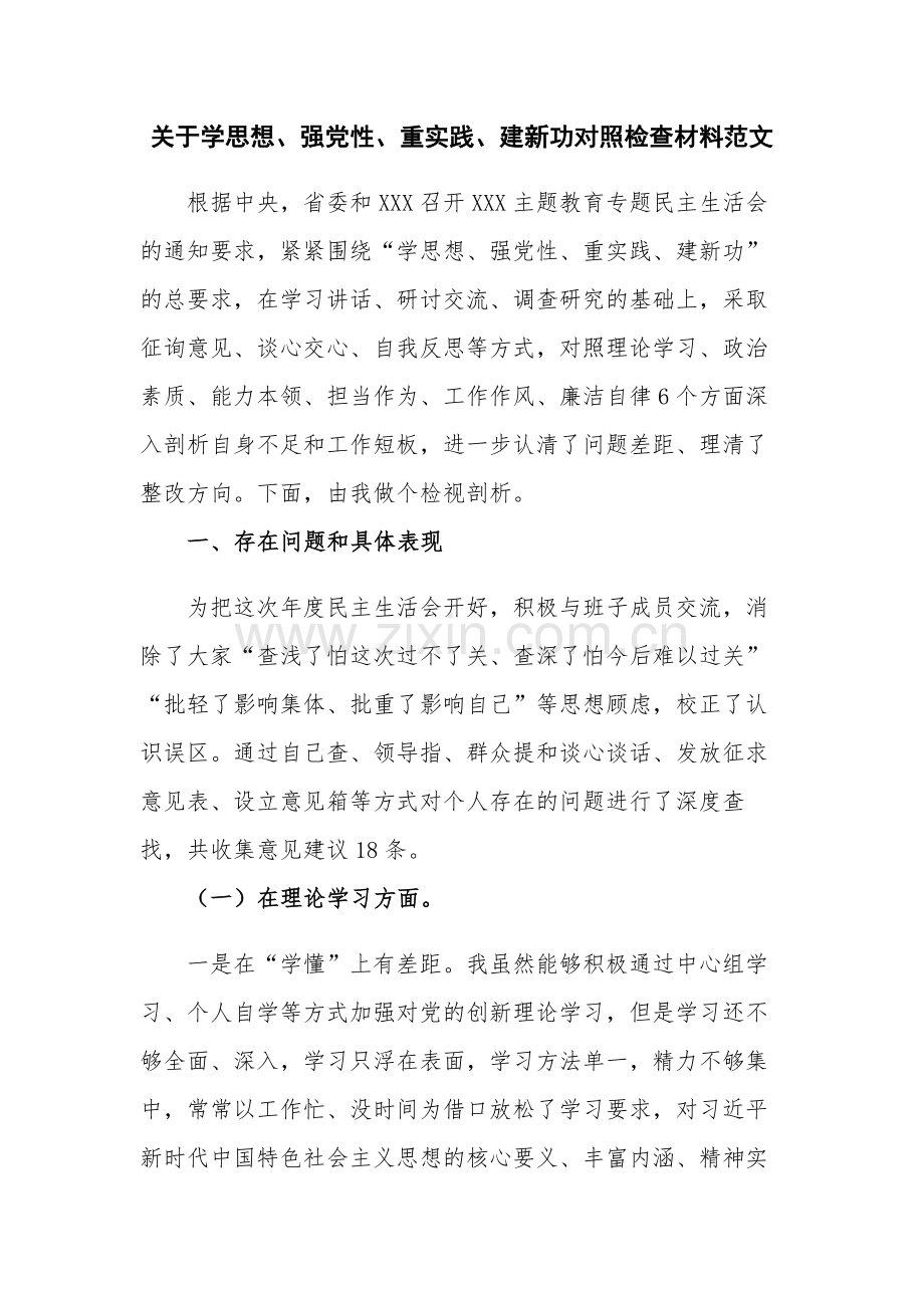 关于学思想、强党性、重实践、建新功对照检查材料范文.docx_第1页