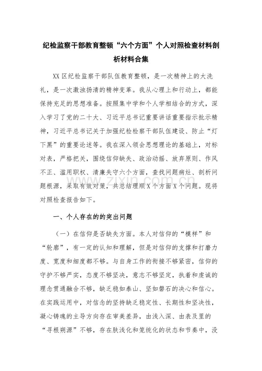 纪检监察干部教育整顿“六个方面”个人对照检查材料剖析材料合集.docx_第1页