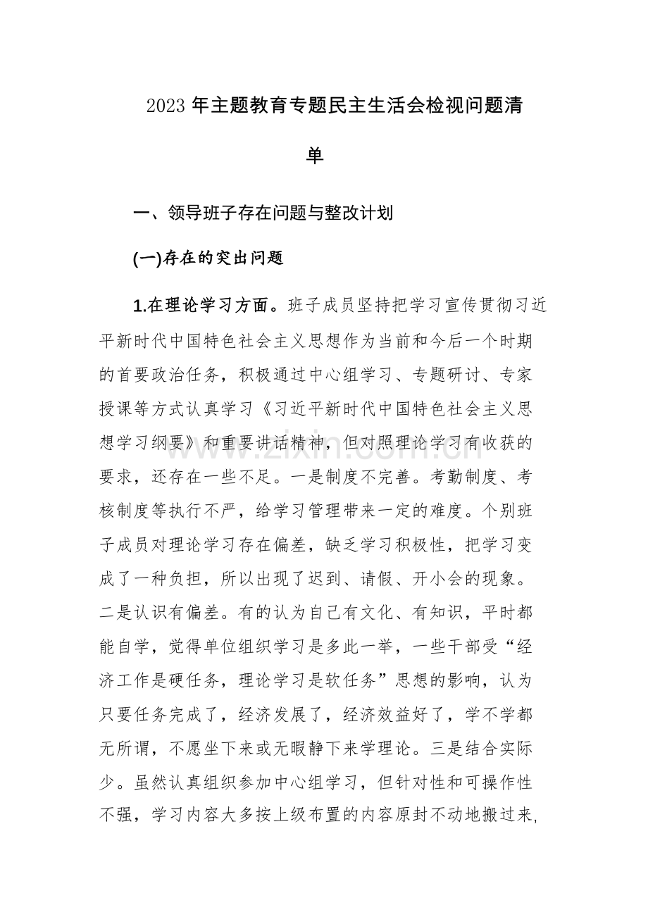 2023年主题教育专题民主生活会检视问题清单及主要原因范文.docx_第1页