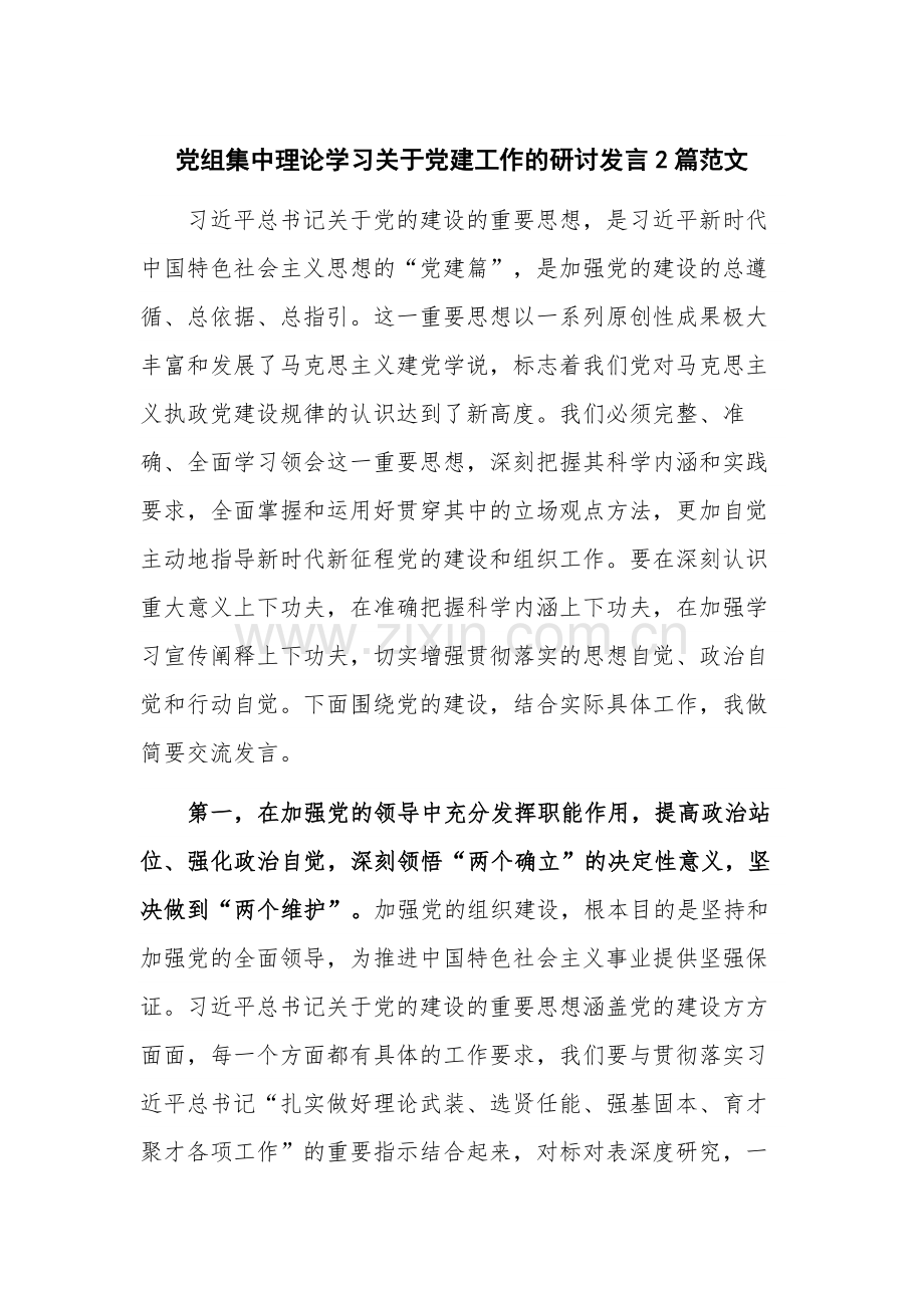 党组集中理论学习关于党建工作的研讨发言2篇范文.docx_第1页