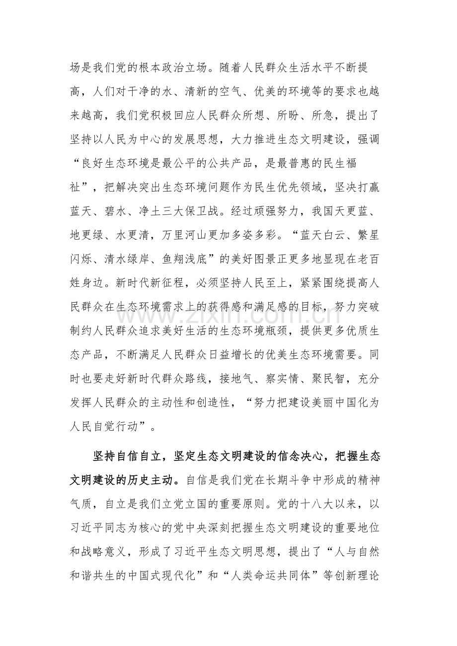 关于深刻领会“六个必须坚持” 为全面推进生态文明建设贡献力量专题党课讲稿.docx_第2页