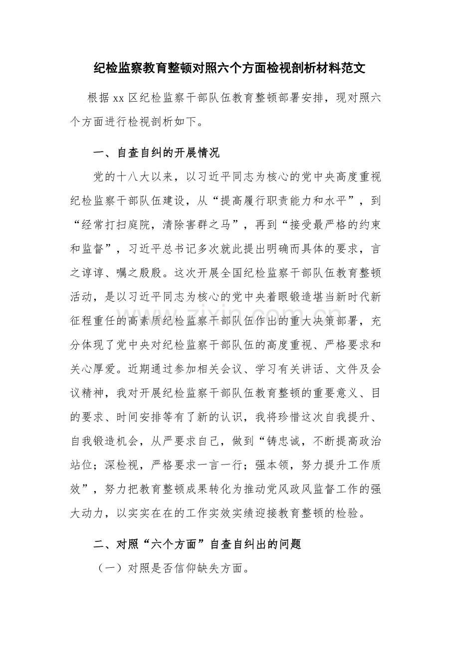 纪检监察教育整顿对照六个方面检视剖析材料范文.docx_第1页