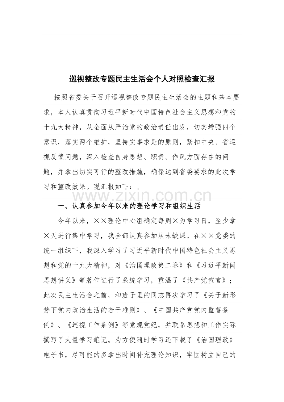 巡视整改专题民主生活会个人对照检查汇报.docx_第1页