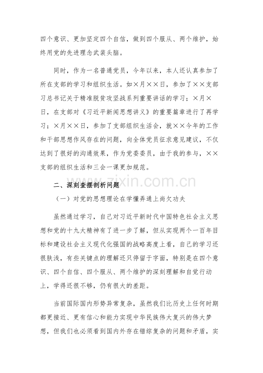 巡视整改专题民主生活会个人对照检查汇报.docx_第2页