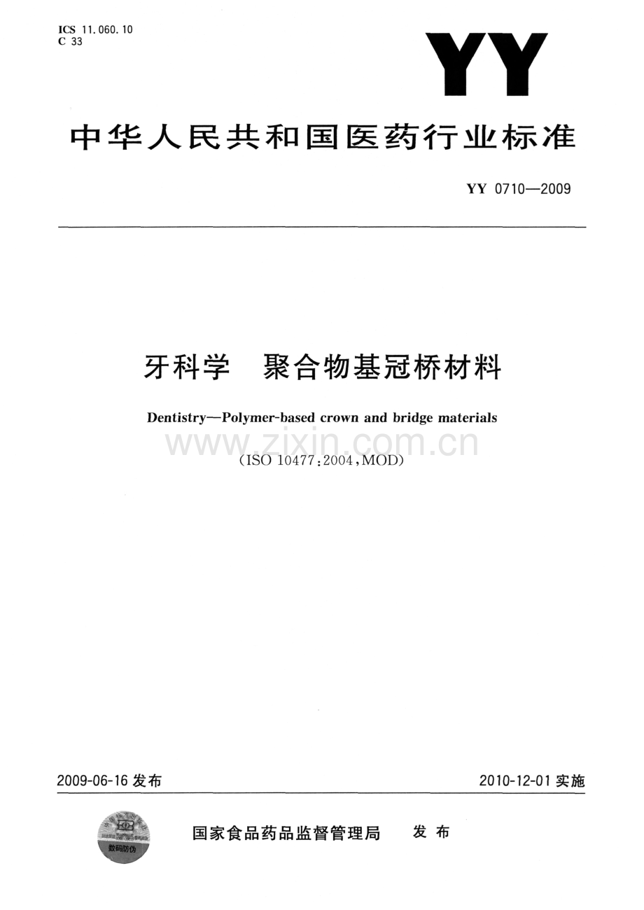 YY 0710-2009 牙科学 聚合物基冠桥材料.pdf_第1页