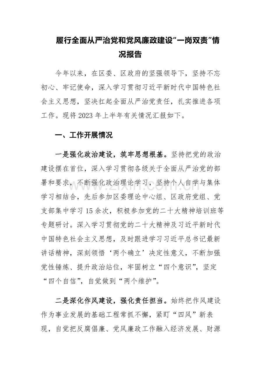 2023年履行全面从严治党和党风廉政建设“一岗双责”情况报告2篇.docx_第1页
