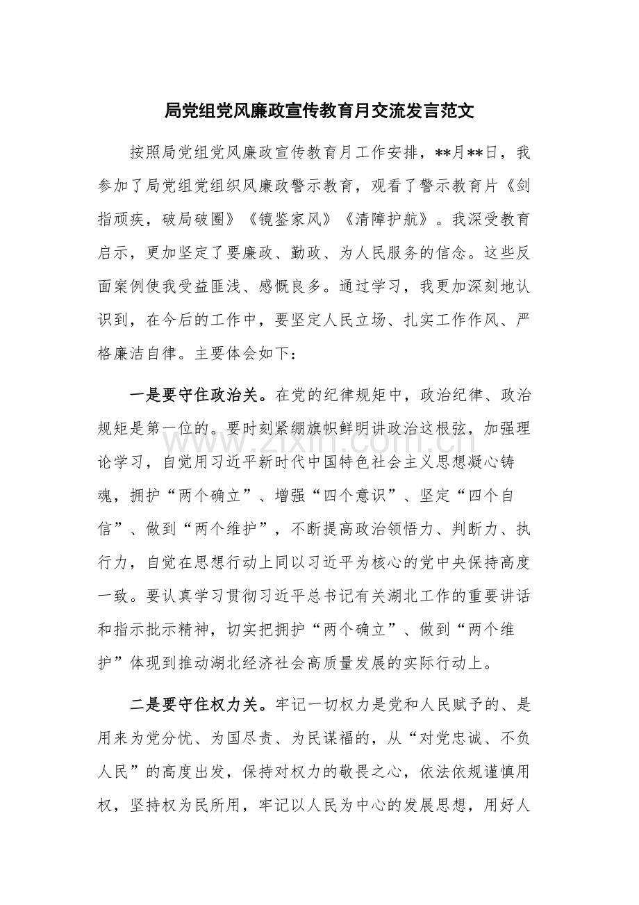 局党组党风廉政宣传教育月交流发言范文.docx_第1页