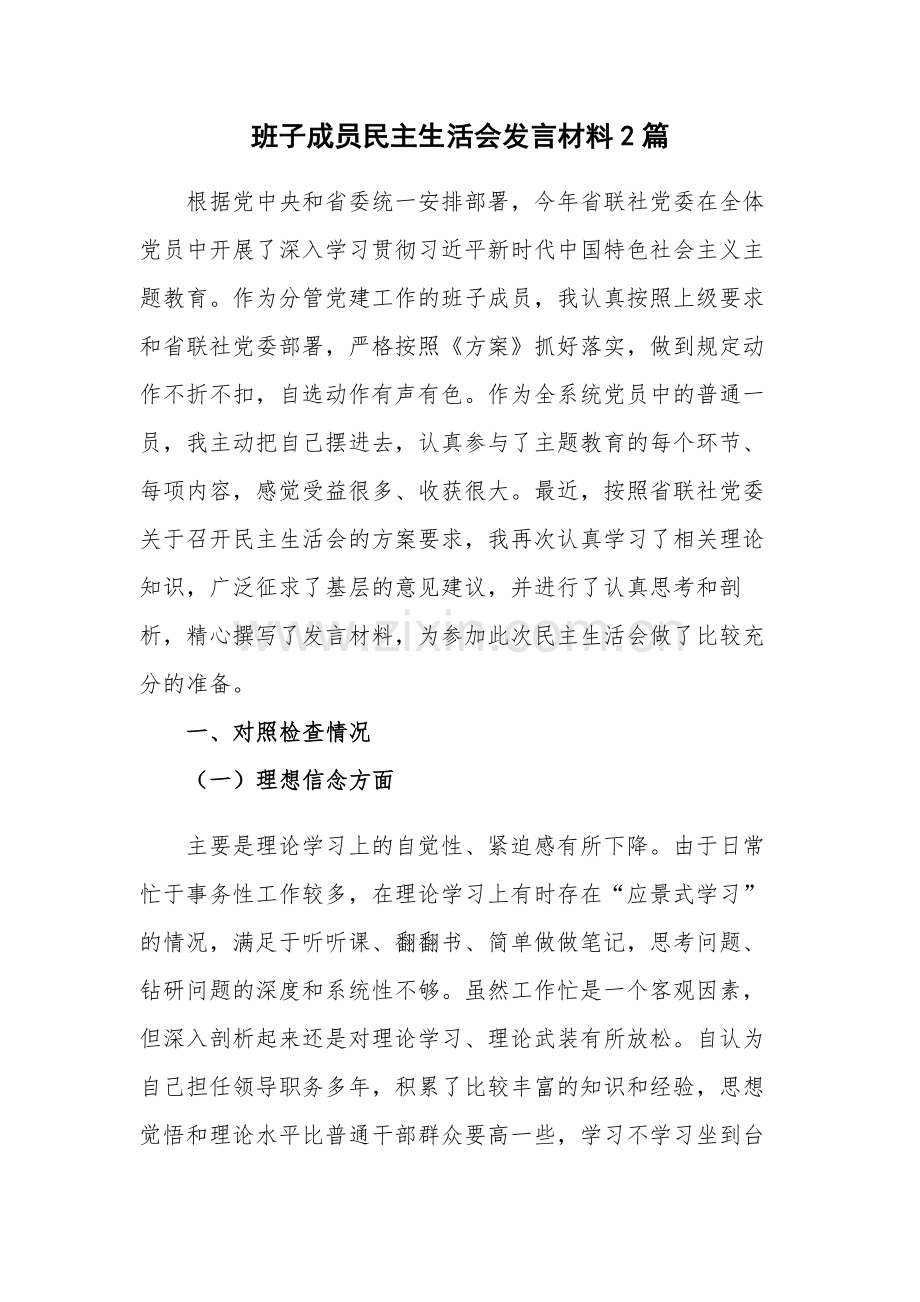 班子成员民主生活会发言材料2篇.docx_第1页