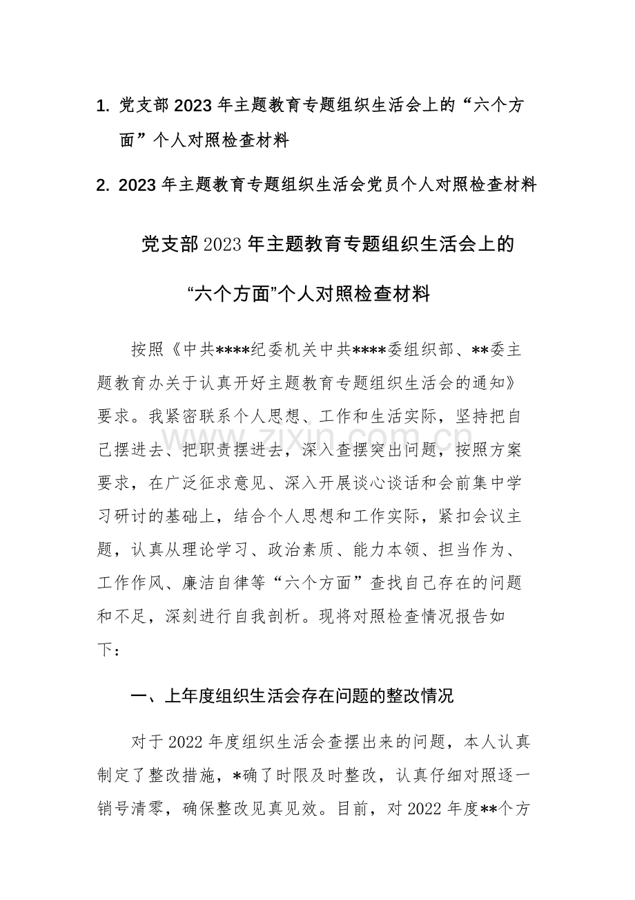 两篇：2023年主题教育专题组织生活会上的“六个方面”个人对照检查材料范文.docx_第1页