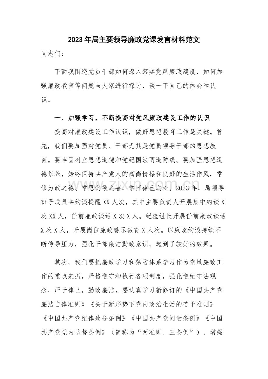 2023年局主要领导廉政党课发言材料范文.docx_第1页
