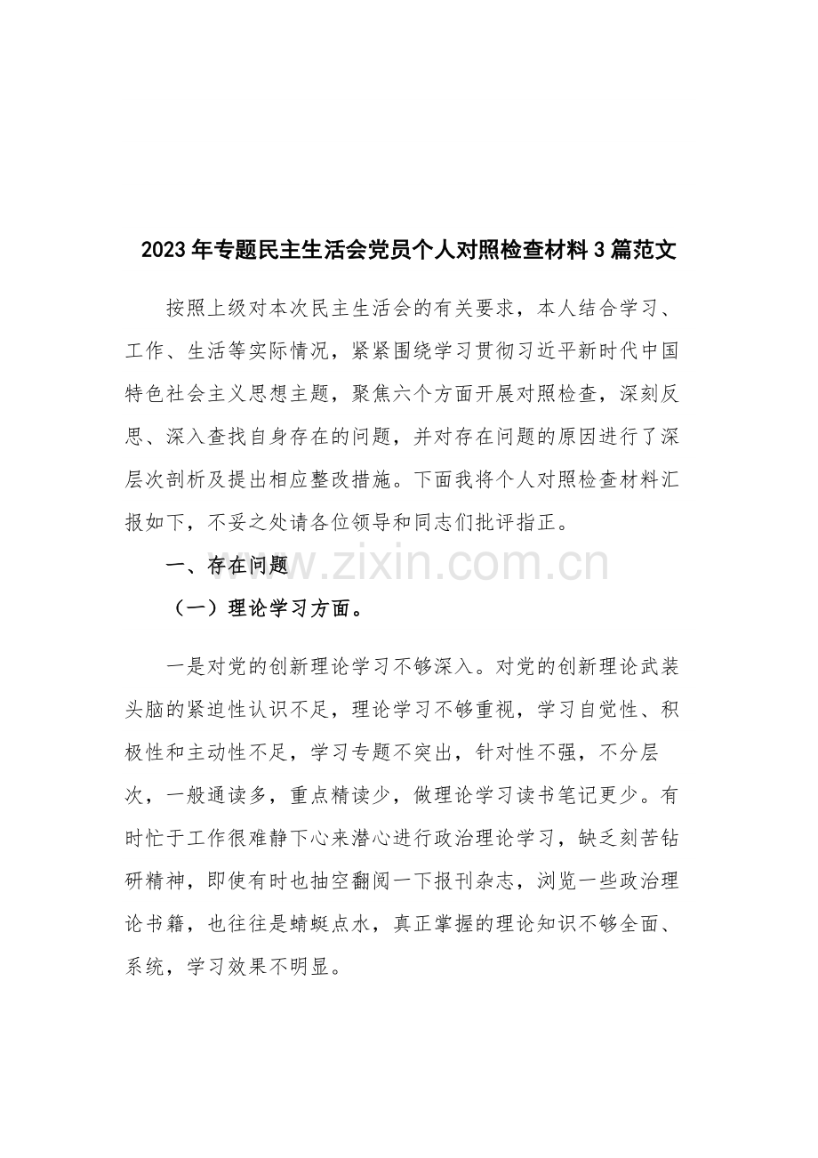 2023年专题民主生活会党员个人对照检查材料3篇范文.docx_第1页