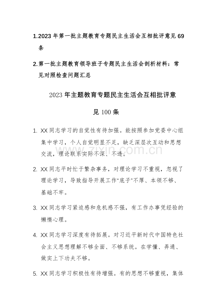 2023年第一批主题教育专题民主生活会互相批评意见69条及常见对照检查问题汇总范文.docx_第1页