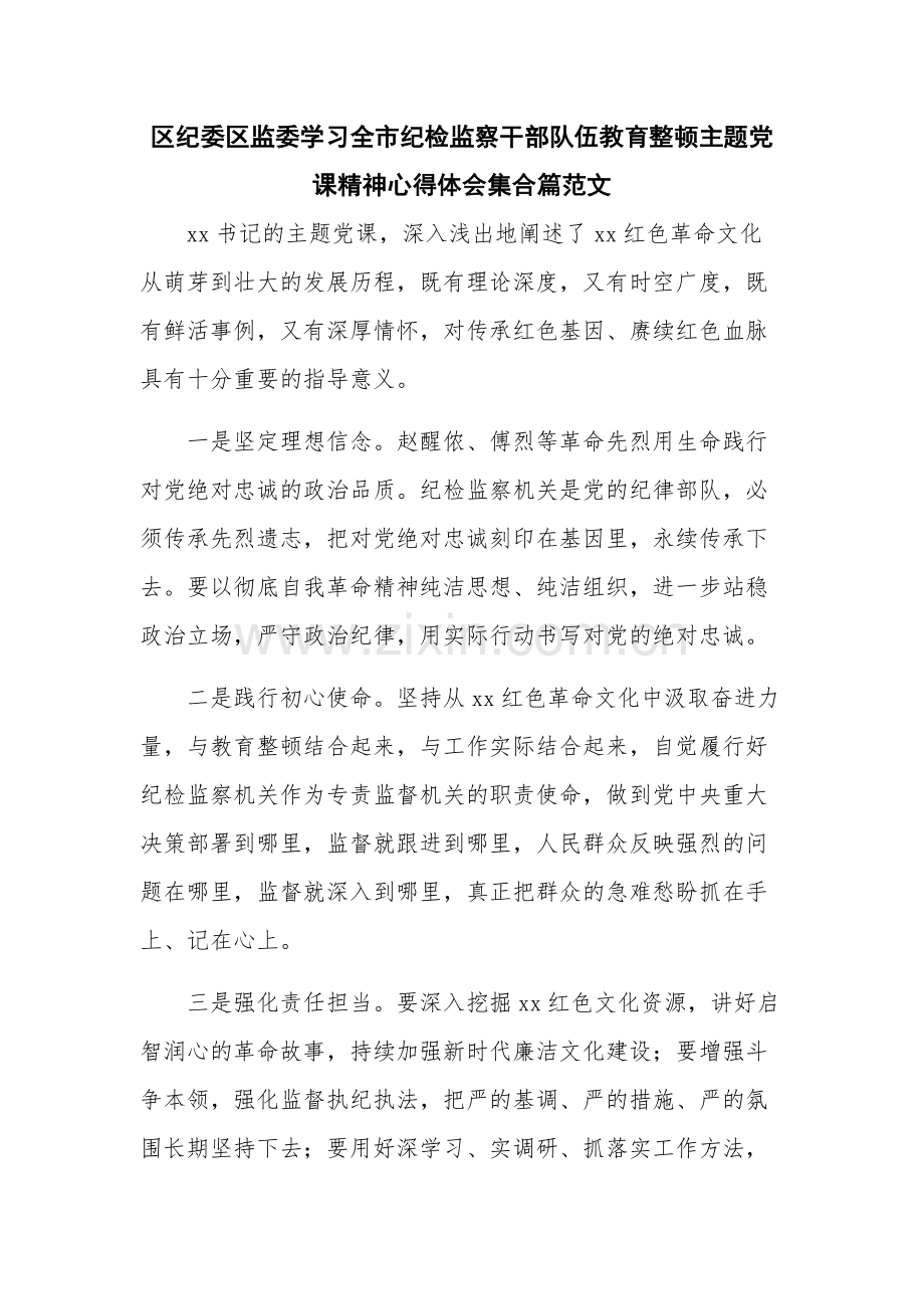 区纪委区监委学习全市纪检监察干部队伍教育整顿主题党课精神心得体会集合篇范文.docx_第1页