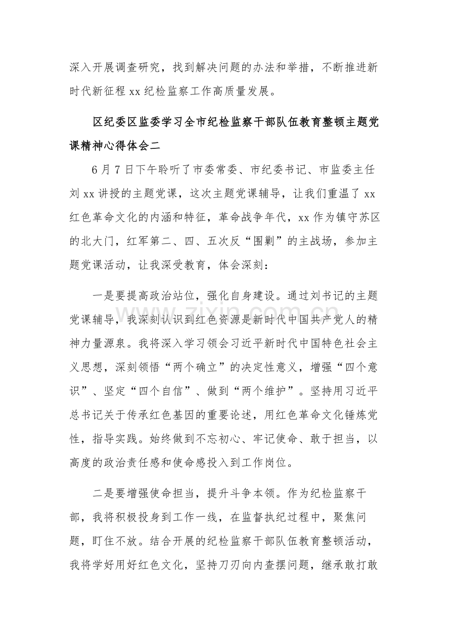 区纪委区监委学习全市纪检监察干部队伍教育整顿主题党课精神心得体会集合篇范文.docx_第2页