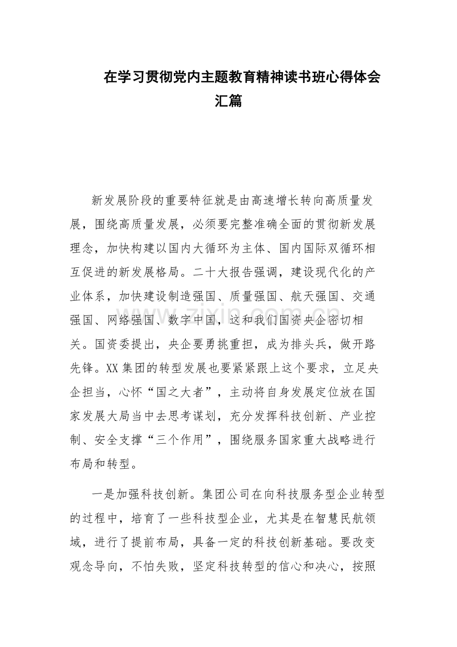 在学习贯彻党内主题教育精神读书班心得体会汇篇.docx_第1页