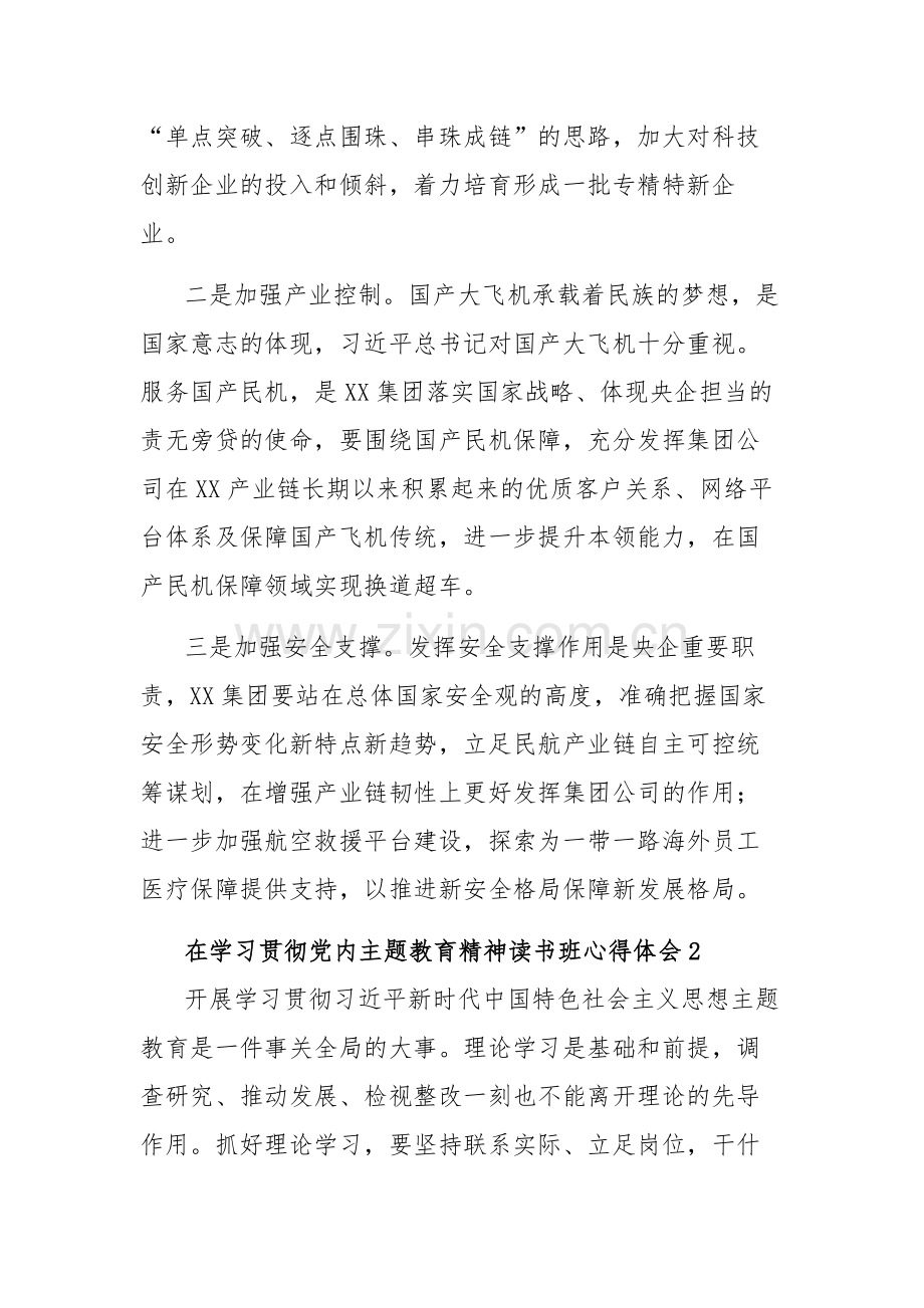 在学习贯彻党内主题教育精神读书班心得体会汇篇.docx_第2页