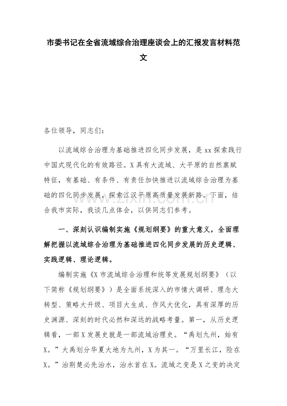 市委书记在全省流域综合治理座谈会上的汇报发言材料范文.docx_第1页