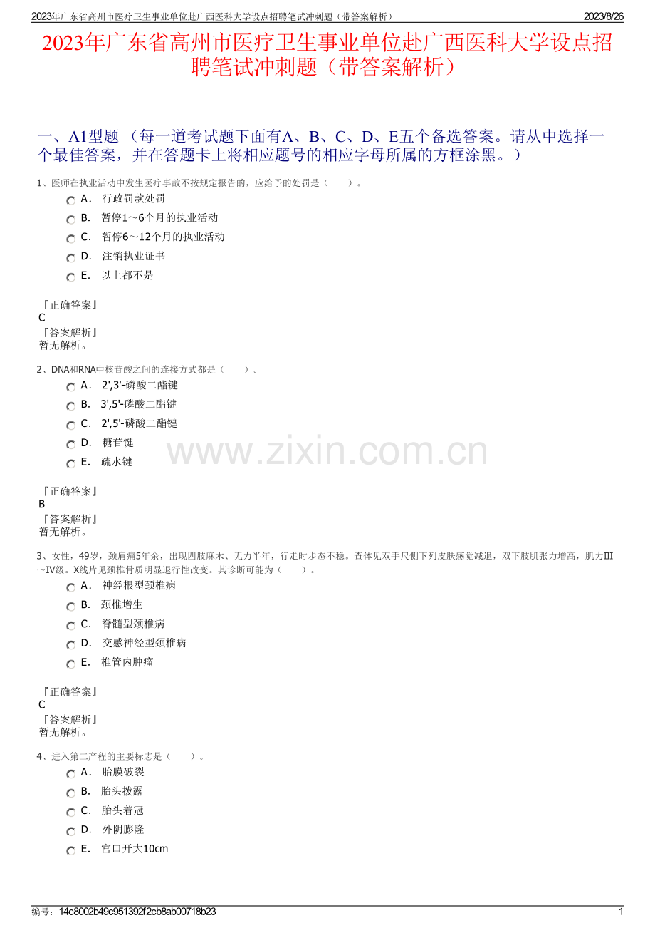 2023年广东省高州市医疗卫生事业单位赴广西医科大学设点招聘笔试冲刺题（带答案解析）.pdf_第1页
