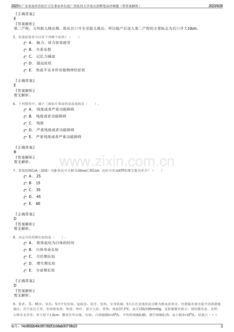 2023年广东省高州市医疗卫生事业单位赴广西医科大学设点招聘笔试冲刺题（带答案解析）.pdf_第2页