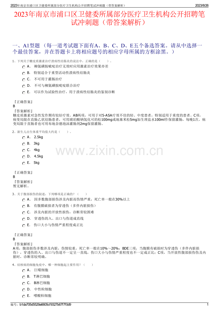 2023年南京市浦口区卫健委所属部分医疗卫生机构公开招聘笔试冲刺题（带答案解析）.pdf_第1页