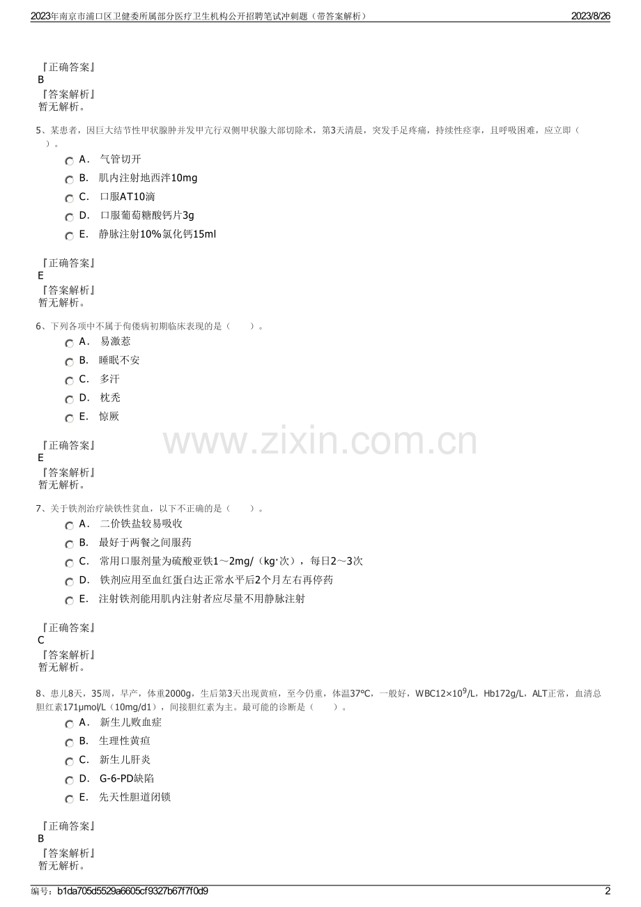 2023年南京市浦口区卫健委所属部分医疗卫生机构公开招聘笔试冲刺题（带答案解析）.pdf_第2页