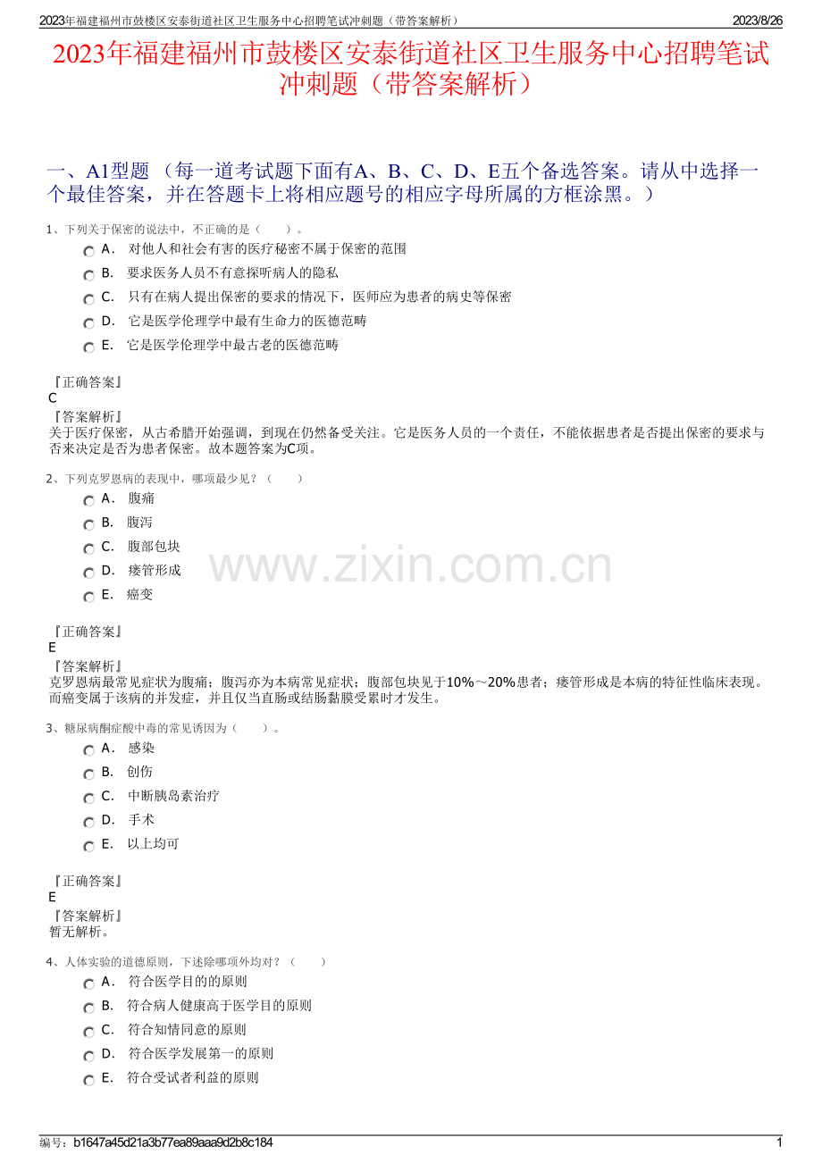 2023年福建福州市鼓楼区安泰街道社区卫生服务中心招聘笔试冲刺题（带答案解析）.pdf_第1页