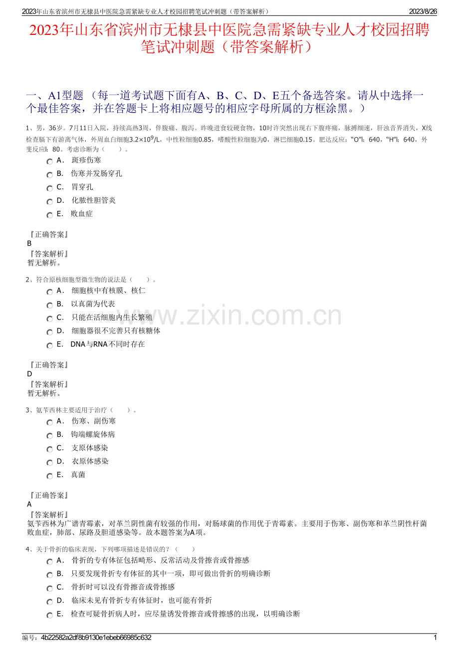 2023年山东省滨州市无棣县中医院急需紧缺专业人才校园招聘笔试冲刺题（带答案解析）.pdf_第1页