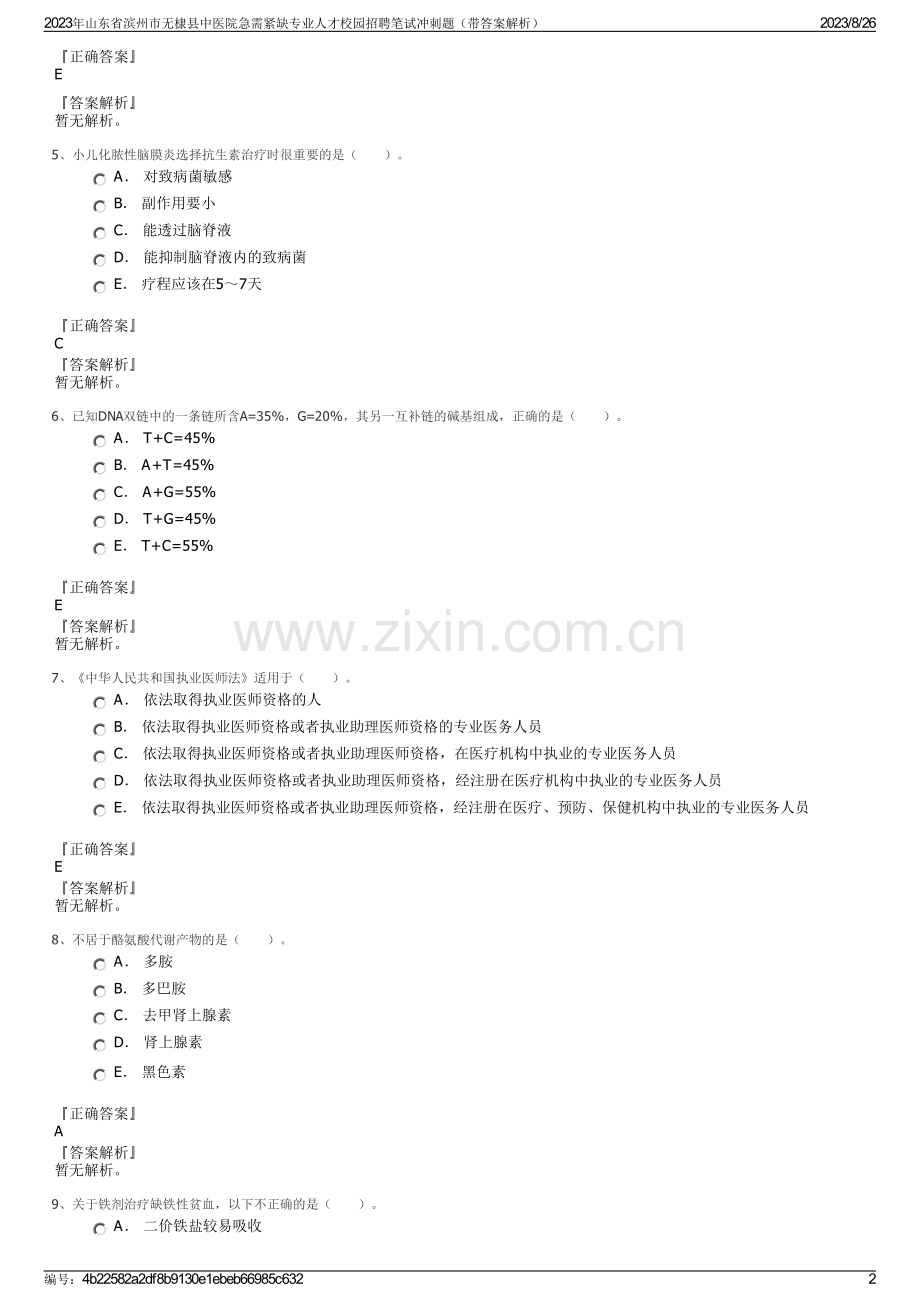 2023年山东省滨州市无棣县中医院急需紧缺专业人才校园招聘笔试冲刺题（带答案解析）.pdf_第2页