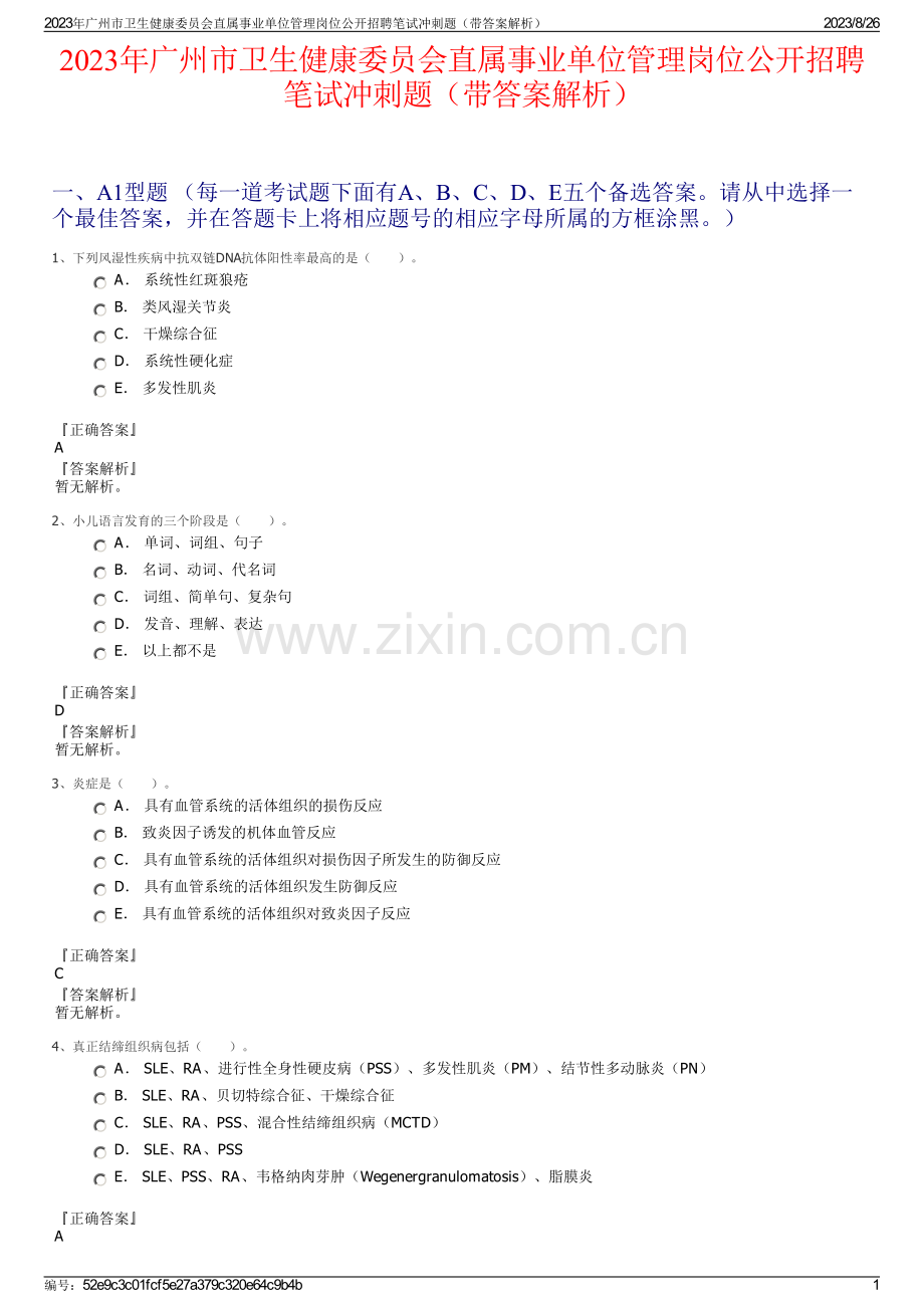 2023年广州市卫生健康委员会直属事业单位管理岗位公开招聘笔试冲刺题（带答案解析）.pdf_第1页