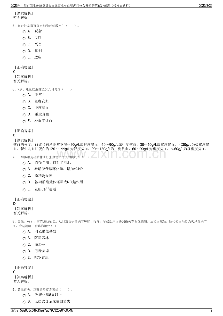 2023年广州市卫生健康委员会直属事业单位管理岗位公开招聘笔试冲刺题（带答案解析）.pdf_第2页