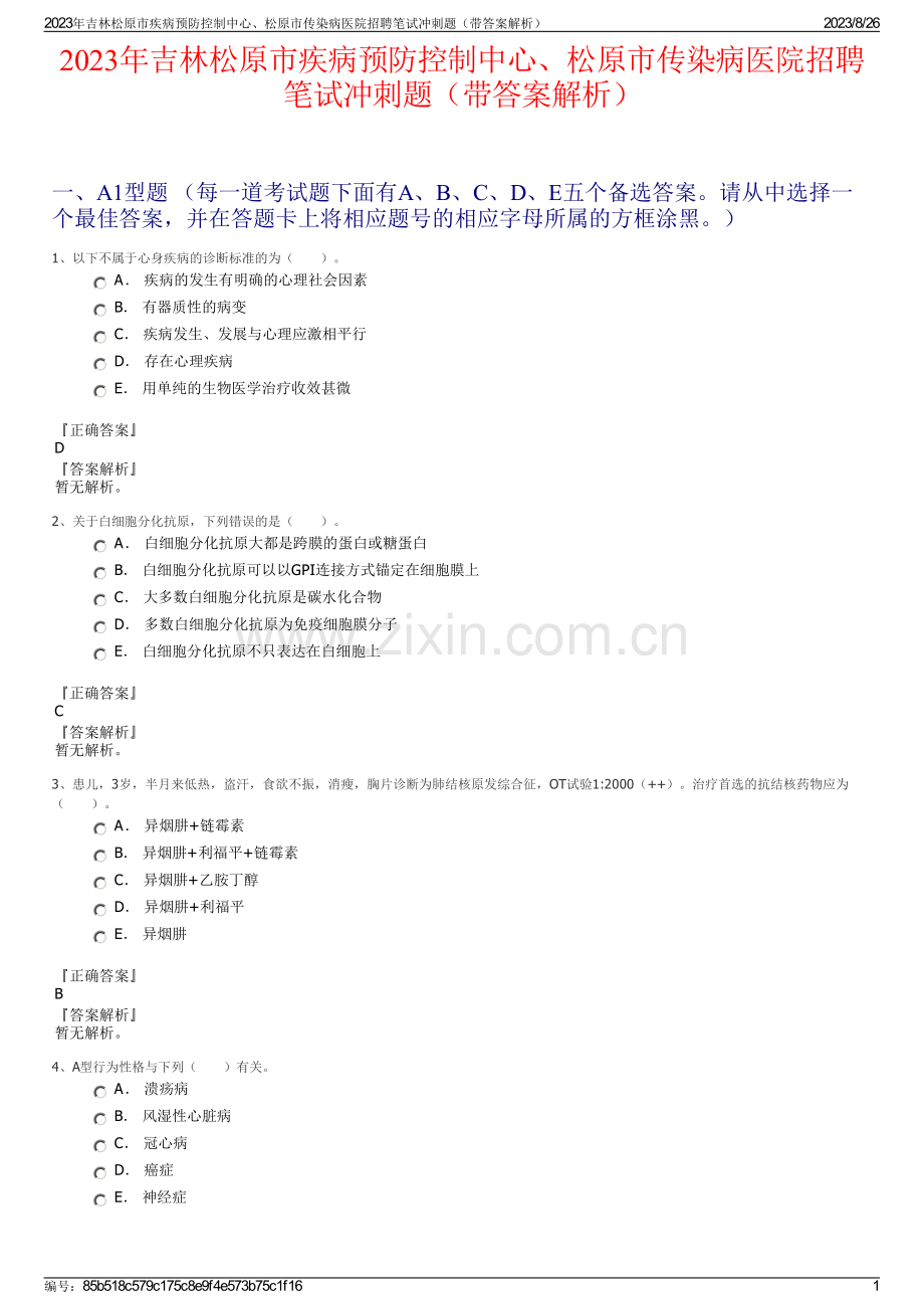 2023年吉林松原市疾病预防控制中心、松原市传染病医院招聘笔试冲刺题（带答案解析）.pdf_第1页