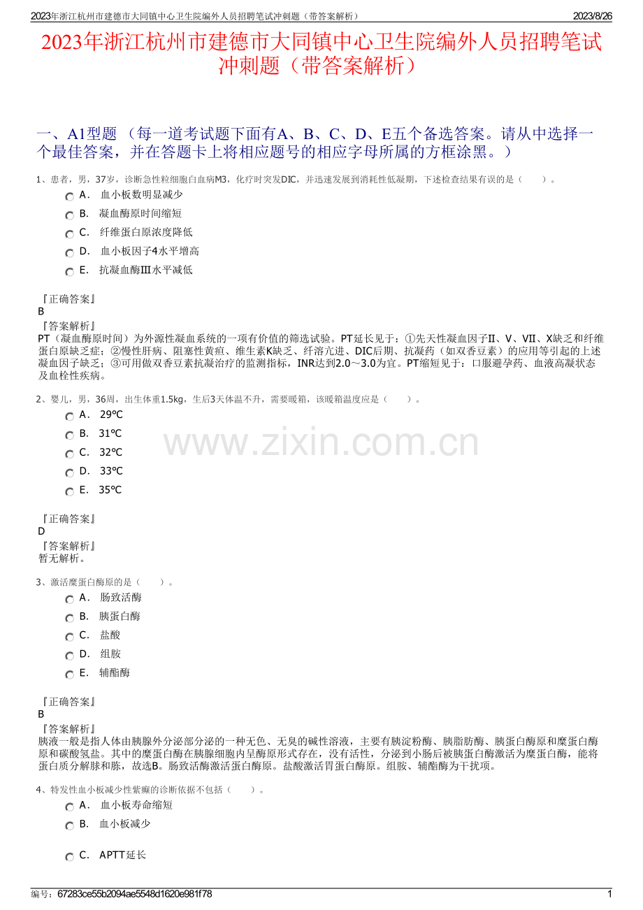 2023年浙江杭州市建德市大同镇中心卫生院编外人员招聘笔试冲刺题（带答案解析）.pdf_第1页