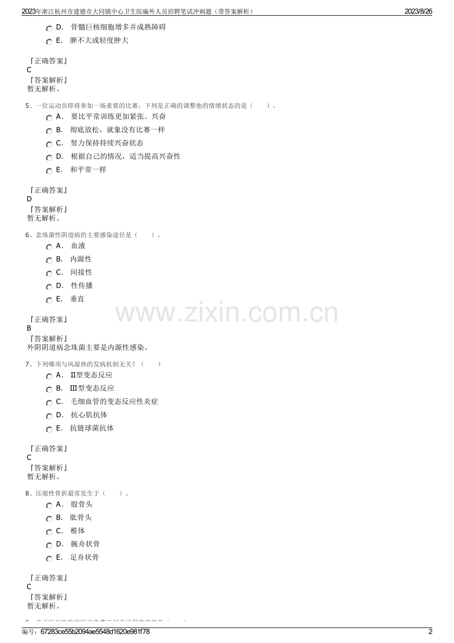 2023年浙江杭州市建德市大同镇中心卫生院编外人员招聘笔试冲刺题（带答案解析）.pdf_第2页