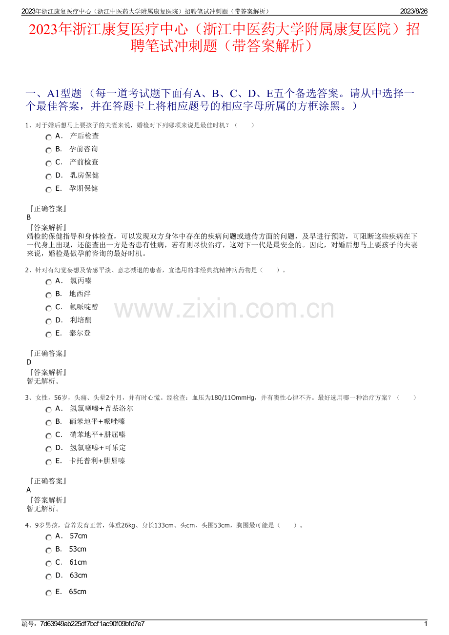 2023年浙江康复医疗中心（浙江中医药大学附属康复医院）招聘笔试冲刺题（带答案解析）.pdf_第1页