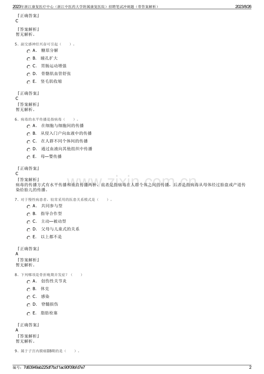 2023年浙江康复医疗中心（浙江中医药大学附属康复医院）招聘笔试冲刺题（带答案解析）.pdf_第2页
