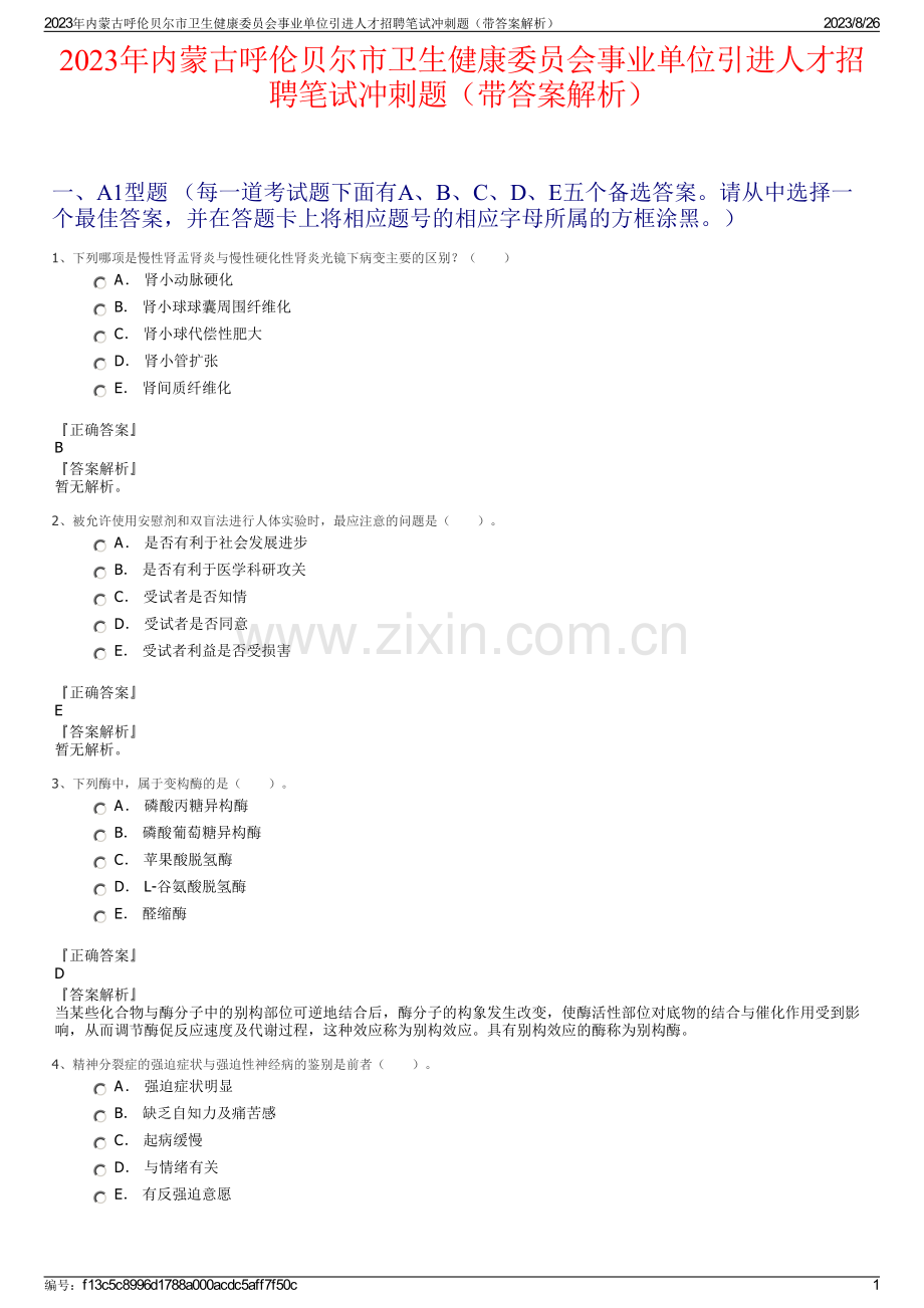 2023年内蒙古呼伦贝尔市卫生健康委员会事业单位引进人才招聘笔试冲刺题（带答案解析）.pdf_第1页