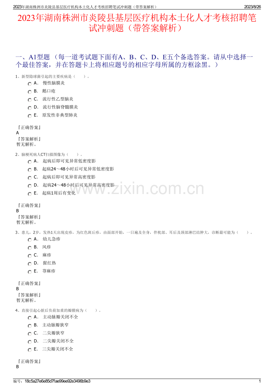 2023年湖南株洲市炎陵县基层医疗机构本土化人才考核招聘笔试冲刺题（带答案解析）.pdf_第1页